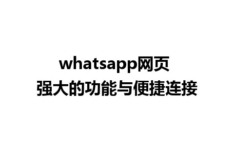 whatsapp网页 强大的功能与便捷连接