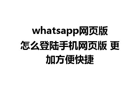 whatsapp网页版怎么登陆手机网页版 更加方便快捷