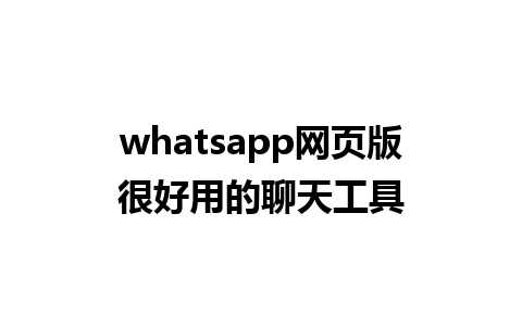 whatsapp网页版很好用的聊天工具