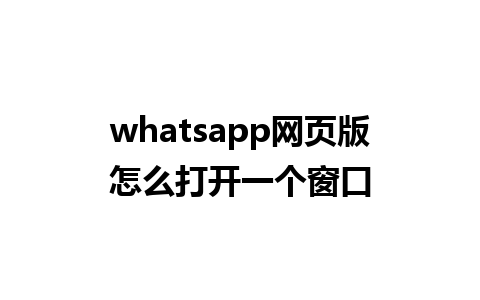 whatsapp网页版怎么打开一个窗口 