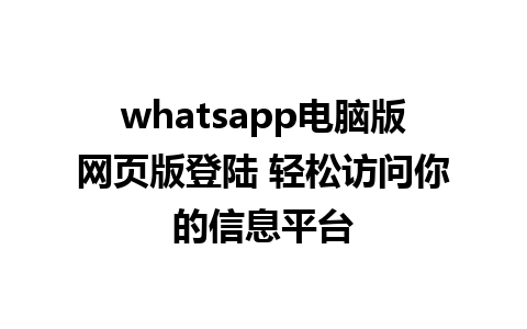 whatsapp电脑版网页版登陆 轻松访问你的信息平台