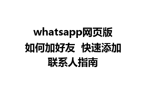 whatsapp网页版如何加好友  快速添加联系人指南