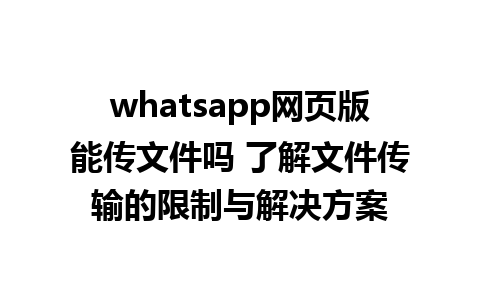 whatsapp网页版能传文件吗 了解<a href=