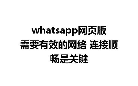 whatsapp网页版需要有效的网络 连接顺畅是关键