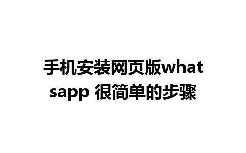 手机安装网页版whatsapp 很简单的步骤