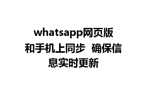 whatsapp网页版和手机上同步  确保信息实时更新