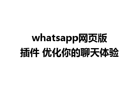 whatsapp网页版插件 优化你的聊天体验