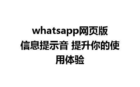 whatsapp网页版信息提示音 提升你的使用体验