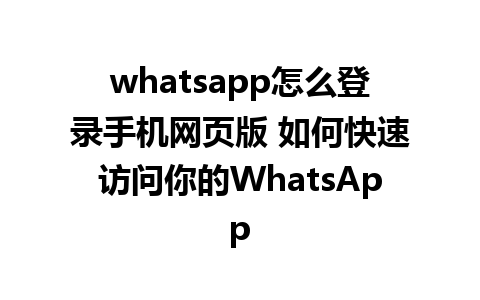 whatsapp怎么登录手机网页版 如何快速访问你的WhatsApp 