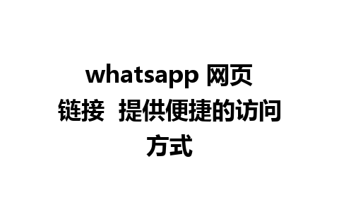 whatsapp 网页链接  提供便捷的访问方式