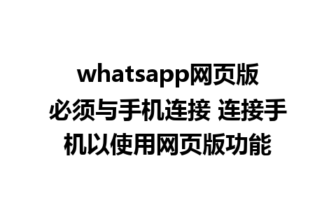 whatsapp网页版必须与手机连接 连接手机以使用网页版功能