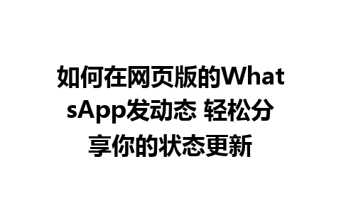 如何在网页版的WhatsApp发动态 轻松分享你的状态更新