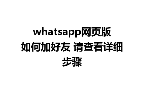 whatsapp网页版如何加好友 请查看详细步骤