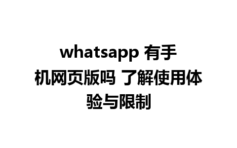 whatsapp 有手机网页版吗 了解使用体验与限制