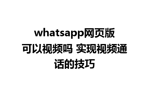 whatsapp网页版可以视频吗 实现<a href=