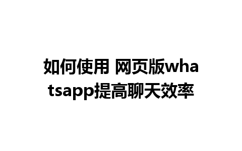 如何使用 网页版whatsapp提高<a href=