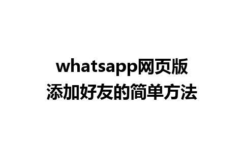 whatsapp网页版添加好友的简单方法