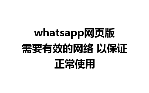 whatsapp网页版需要有效的网络 以保证正常使用