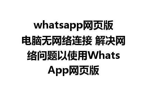 whatsapp网页版电脑无<a href=