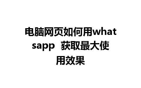 电脑网页如何用whatsapp  获取最大使用效果