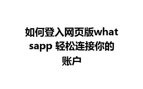 如何登入网页版whatsapp 轻松连接你的账户