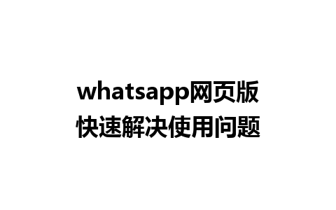 whatsapp网页版快速解决使用问题