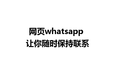 网页whatsapp 让你随时保持联系