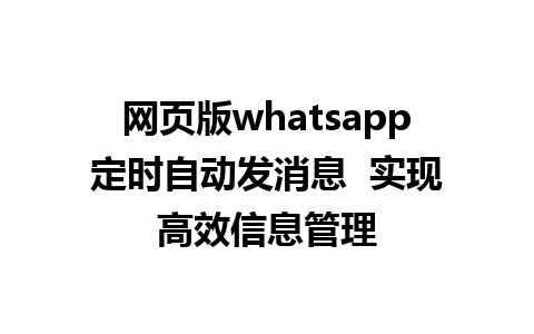 网页版whatsapp定时自动发消息  实现高效信息管理