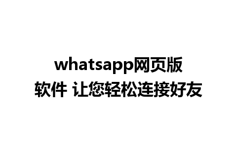 whatsapp网页版软件 让您轻松连接好友