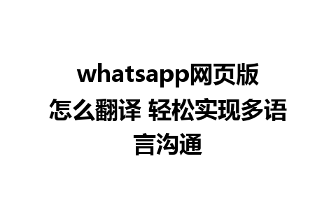 whatsapp网页版怎么翻译 轻松实现多语言沟通