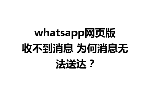 whatsapp网页版收不到消息 为何消息无法送达？