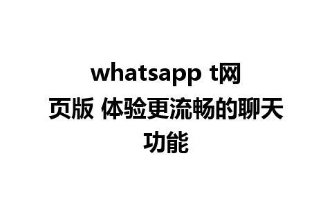 whatsapp t网页版 体验更流畅的聊天功能