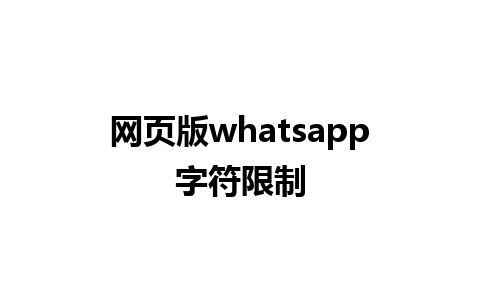 网页版whatsapp字符限制 