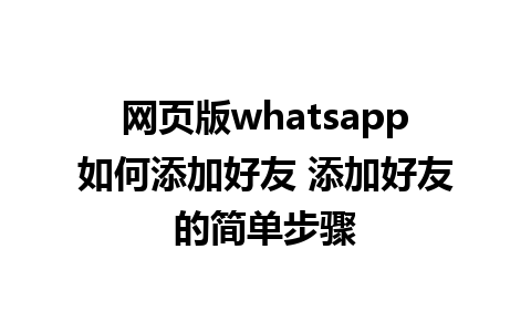 网页版whatsapp如何添加好友 添加好友的简单步骤