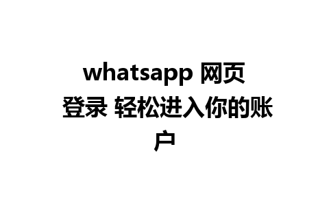 whatsapp 网页 登录 轻松进入你的账户